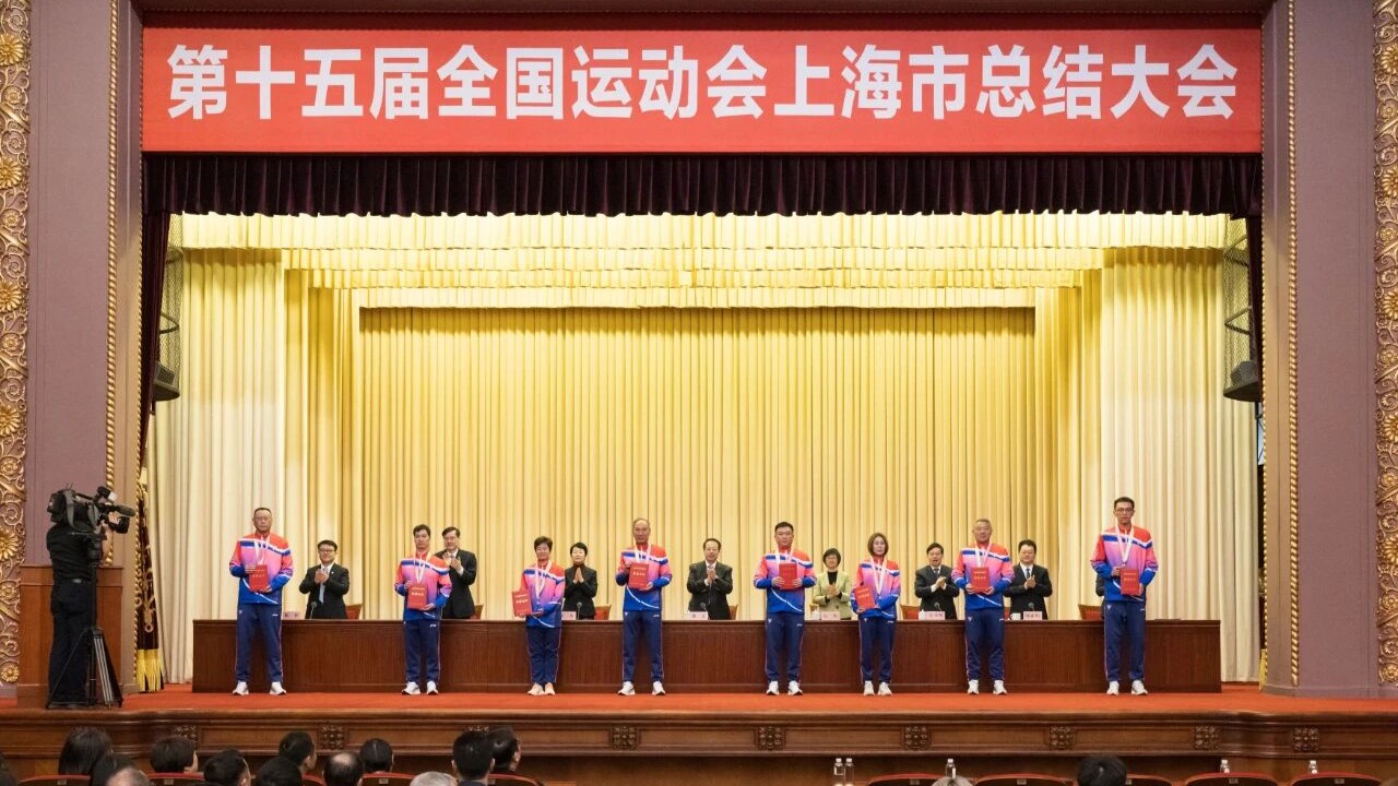 十五运会上海总结大会召开