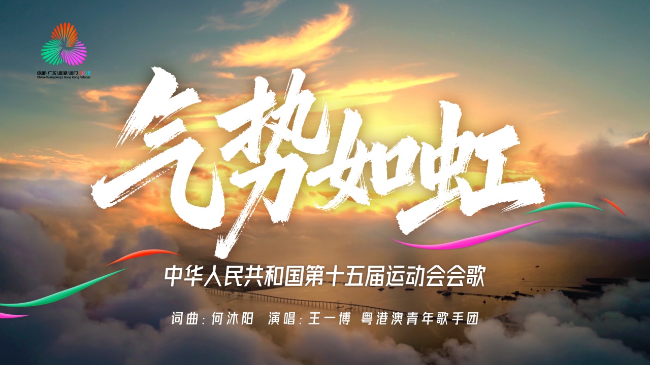 十五运会会歌《气势如虹》