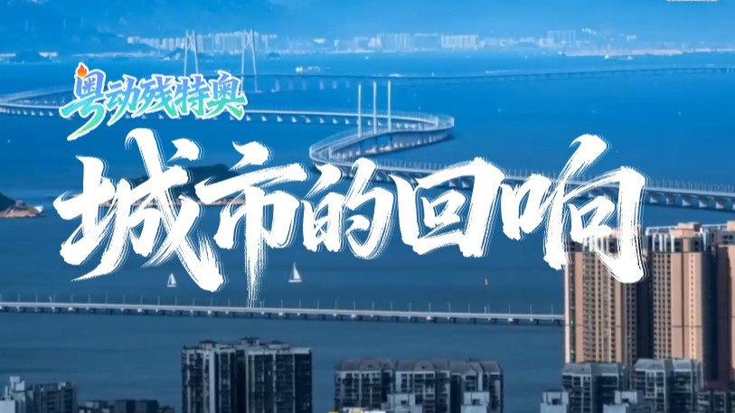 残特奥会倒计时30天｜城市的回响