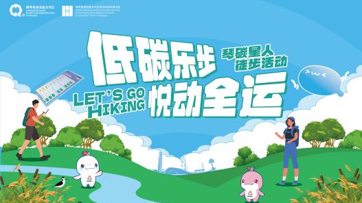 横琴粤澳深度合作区：琴碳星人喜迎全运，低碳活动抢先看