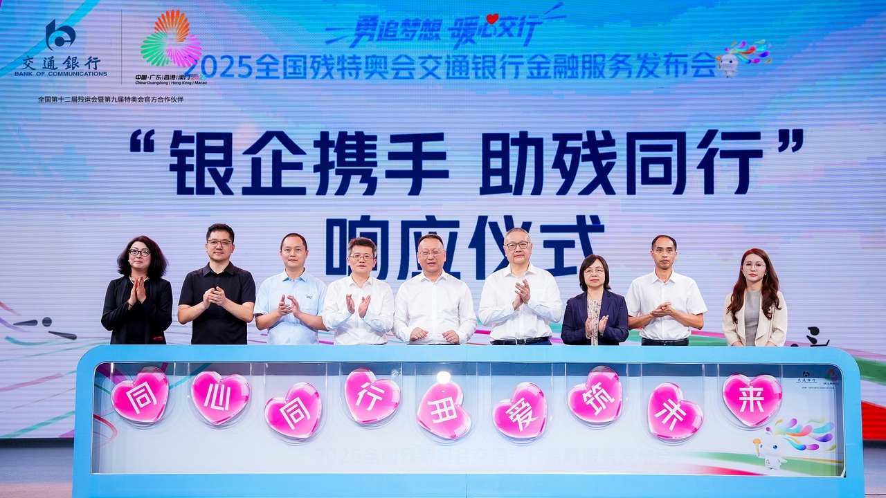 残特奥会官方合作伙伴交通银行金融服务方案发布