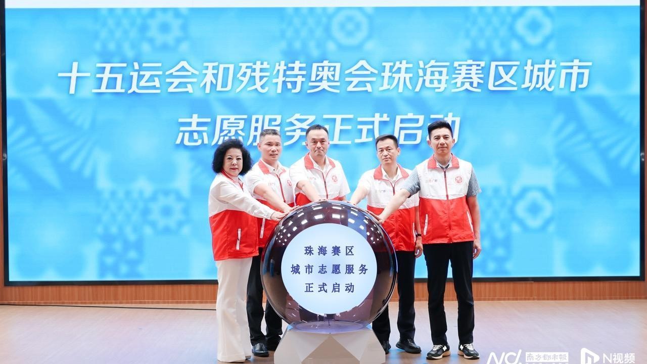迎接十五运会和残特奥会！珠海赛区志愿服务全面启动