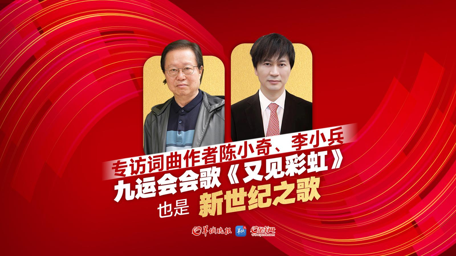 九运会会歌词曲作者：《又见彩虹》也是新世纪之歌