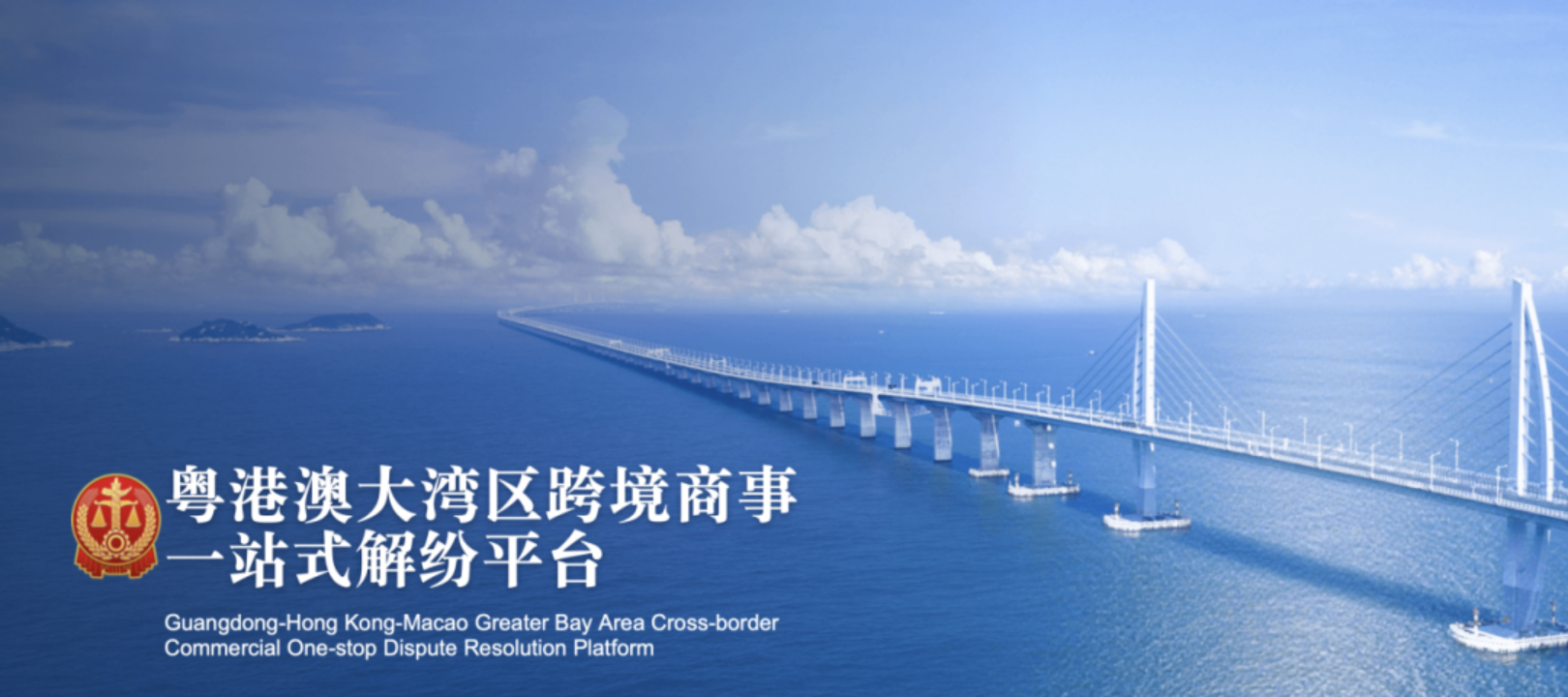 粤港澳大湾区跨境商事一站式解纷平台上线