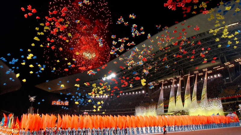 历史上的全运会 | 中华人民共和国第九届运动会